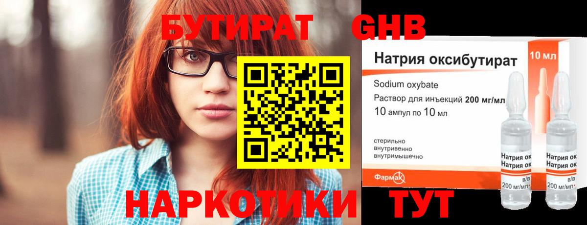 БУТИРАТ оксибутират Трёхгорный