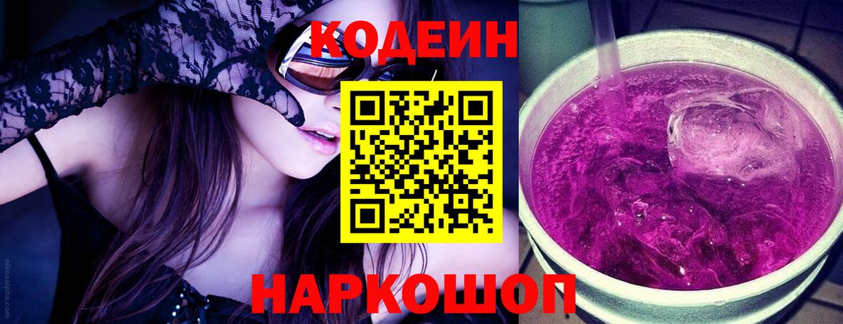 Codein напиток Lean (лин) Трёхгорный