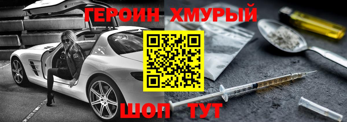 ГЕРОИН Heroin  Вход с VPN  Трёхгорный 